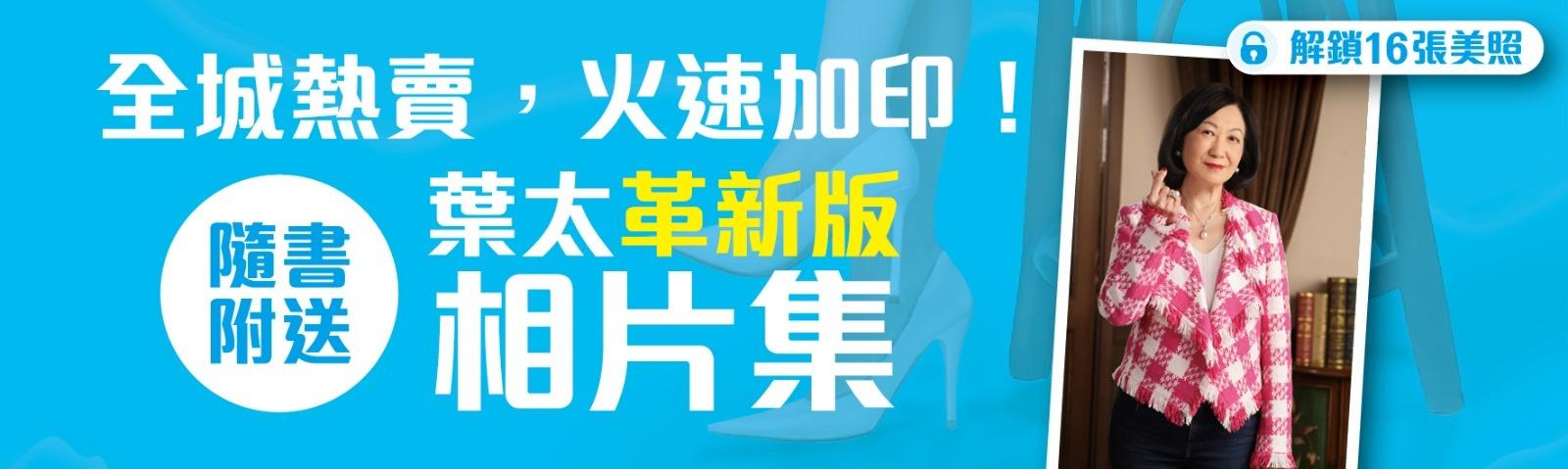 葉劉淑儀表示感謝讀者支持,出版商正火速加印第二版應市,隨書附送的「革新版」相集會刊出另一批相片,「回饋粉絲喜愛」。