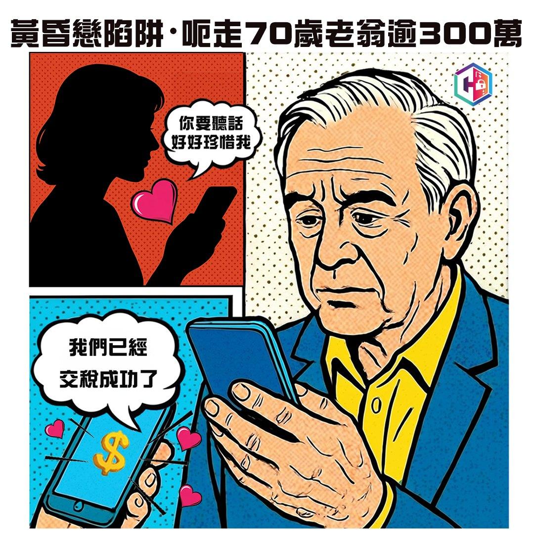 「女鄰居」短訊傳情,七旬翁失逾320萬兼欠債百萬。(守網者Facebook)