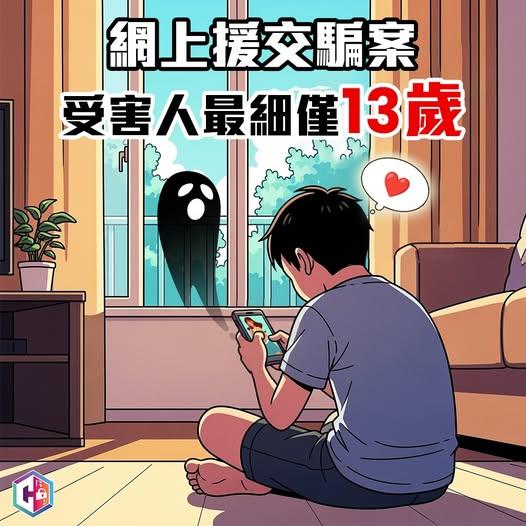 13歲仔暑假玩IG援交遇詐騙。(fb「守網者」圖片)