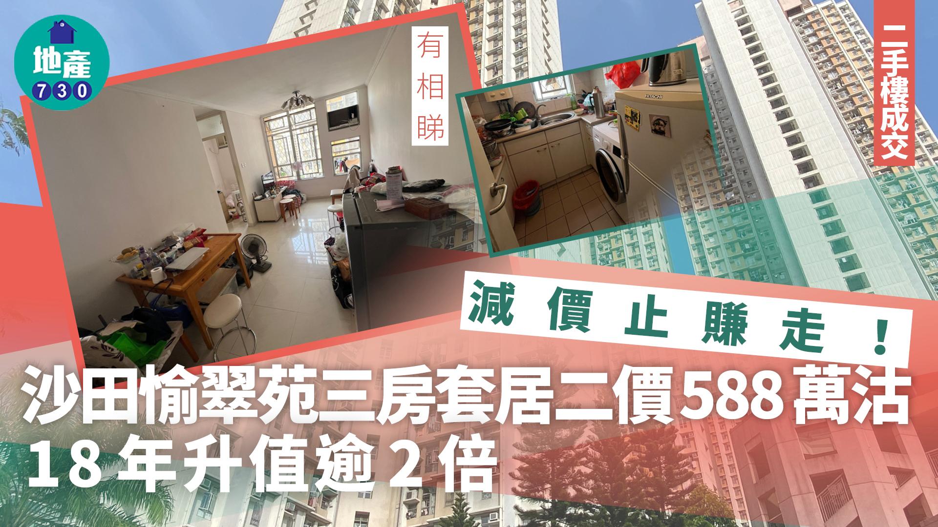 減價止賺走!沙田愉翠苑三房套居二價588萬沽 18年升值逾2倍(有圖)|二手樓成交