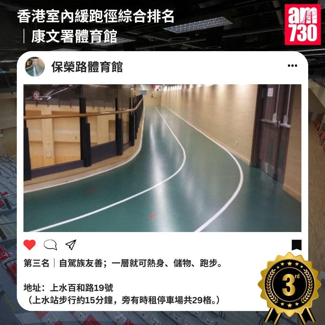 香港室內緩跑徑綜合排名|康文署體育館