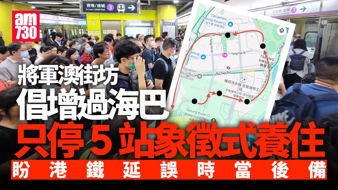 將軍澳街坊倡增5站過海巴「象徵式養住」 鐵路延誤時當後備|網上熱話