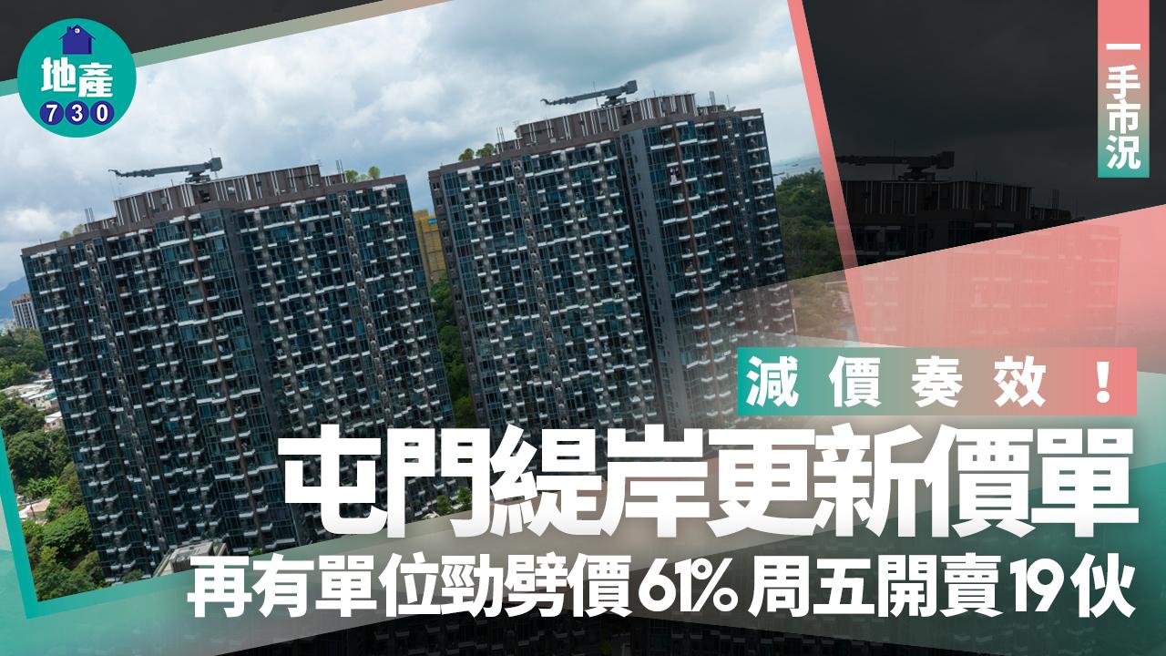 減價奏效!屯門緹岸更新價單 再有單位勁劈價61% 周五發售19伙