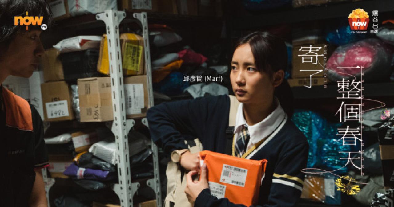 《寄了一整個春天》 邱彥筒 Marf