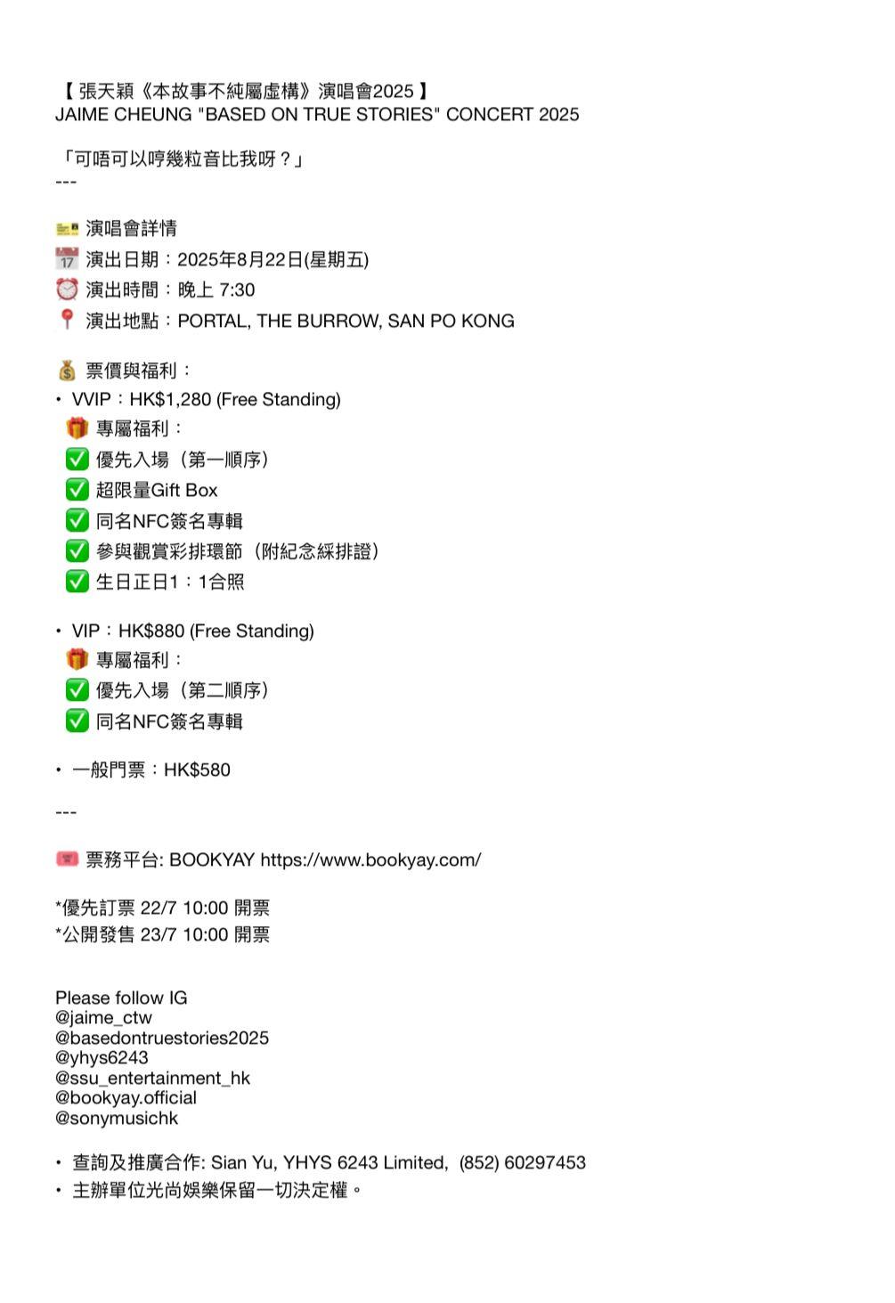 張天穎首個個人演唱會VVIP福利包綵排合影福利