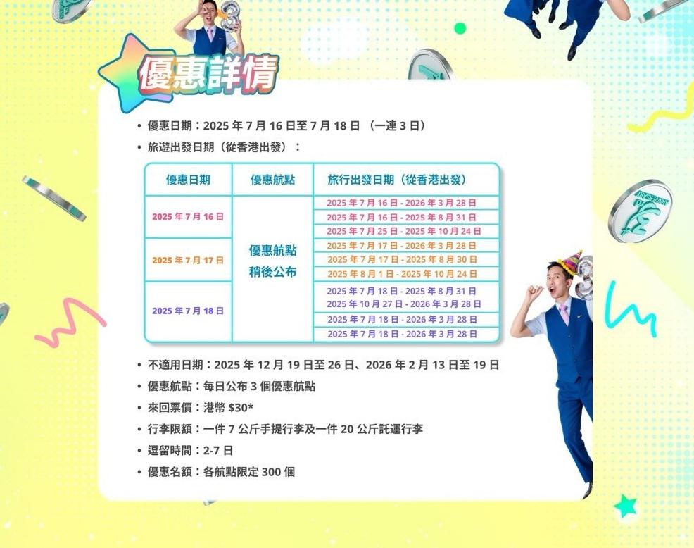 大灣區航空30元來回機票的優惠詳情。(大灣區航空提供)