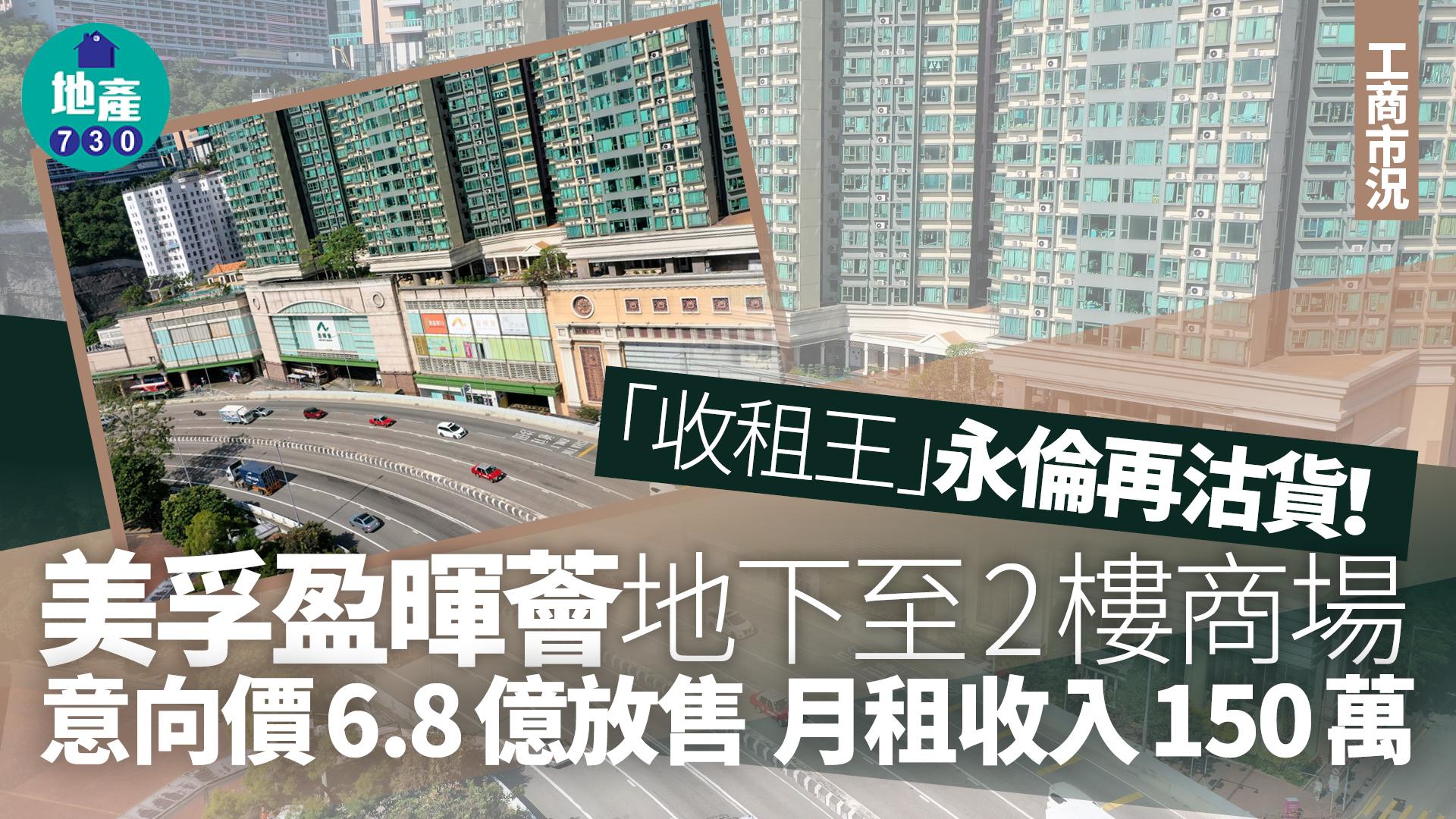 「收租王」永倫再沽貨!意向價6.8億放售美孚盈暉薈地下至2樓商場