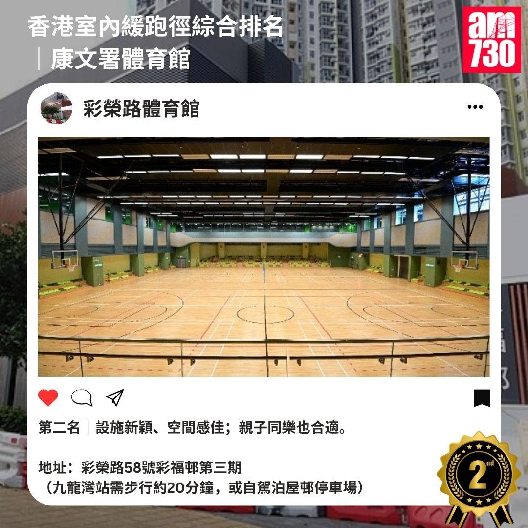 香港室內緩跑徑綜合排名|康文署體育館