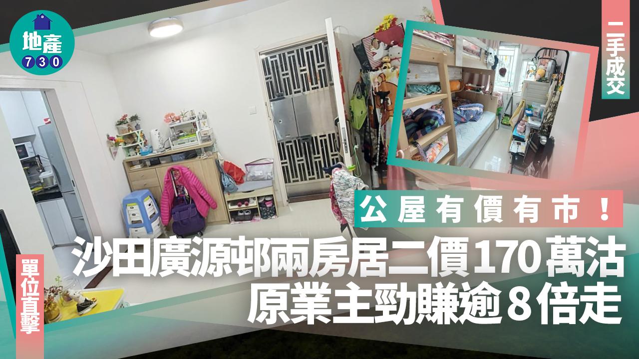 公屋有價有市!沙田廣源邨兩房居二價170萬沽 原業主勁賺逾8倍走(有圖)|二手成交
