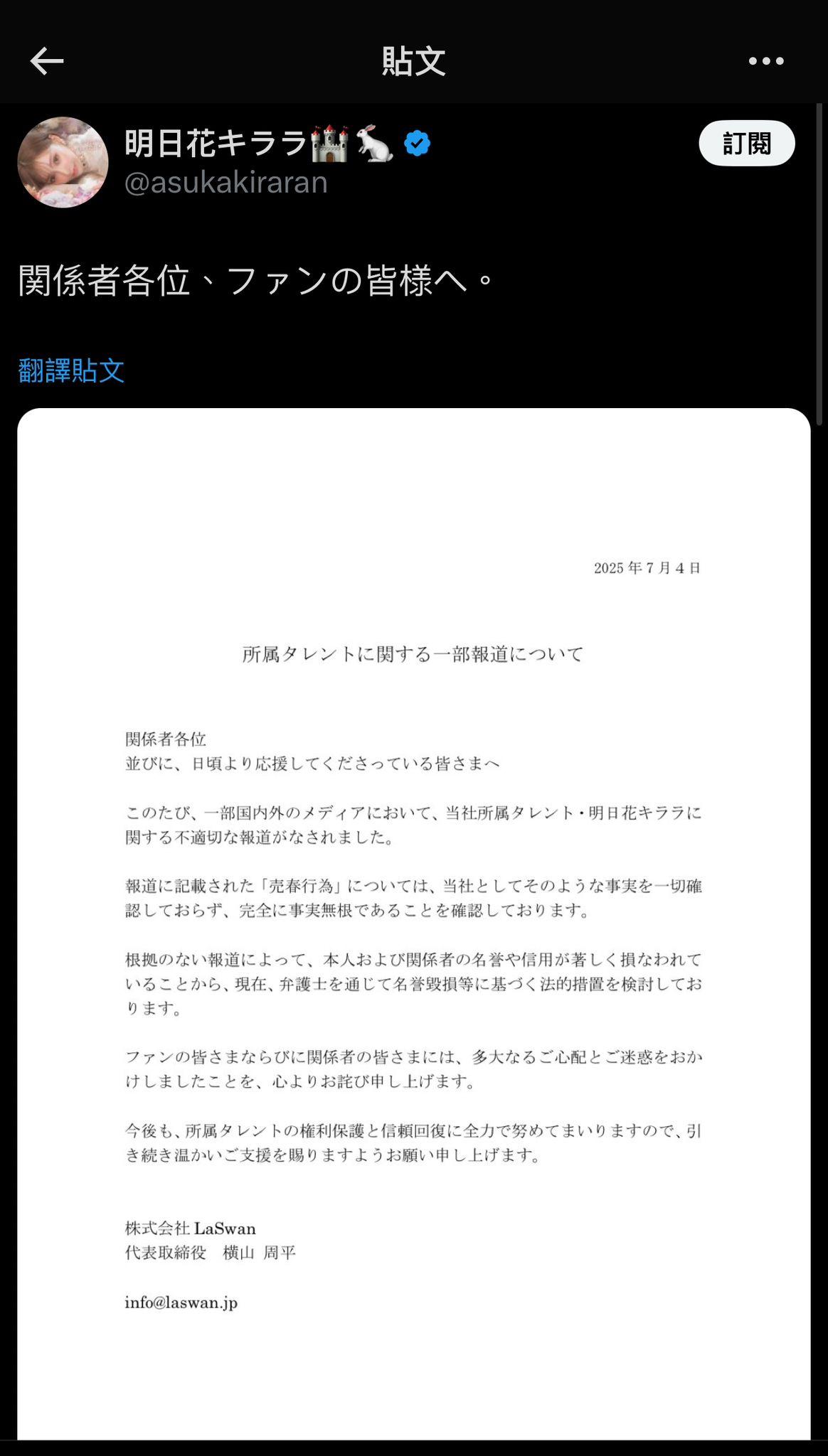 明日花綺羅發聲明保留追究責任。