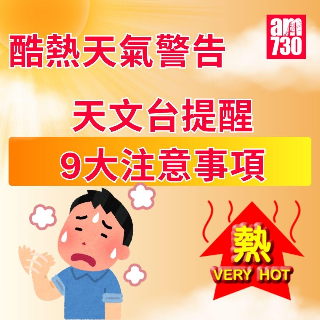 酷熱天氣警告|天文台提醒9大注意事項