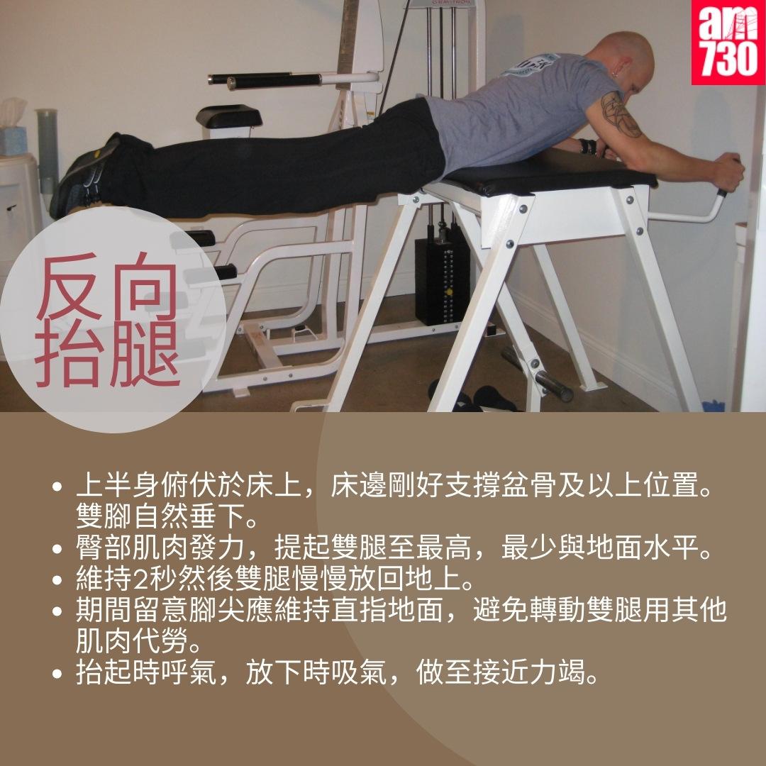 6個家居運動延緩老化|反向抬腿(am730製圖)