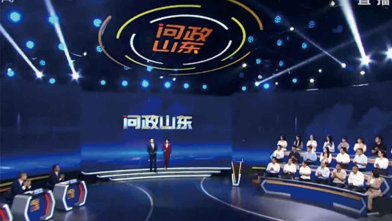 問政山東