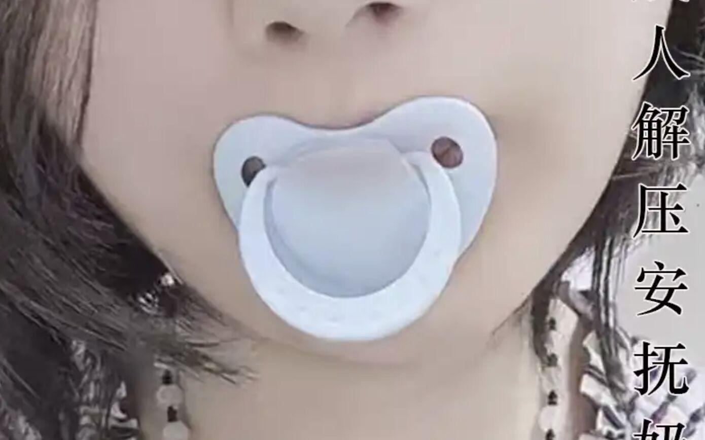 成人安撫奶嘴近日在內地爆紅。(網上圖片)