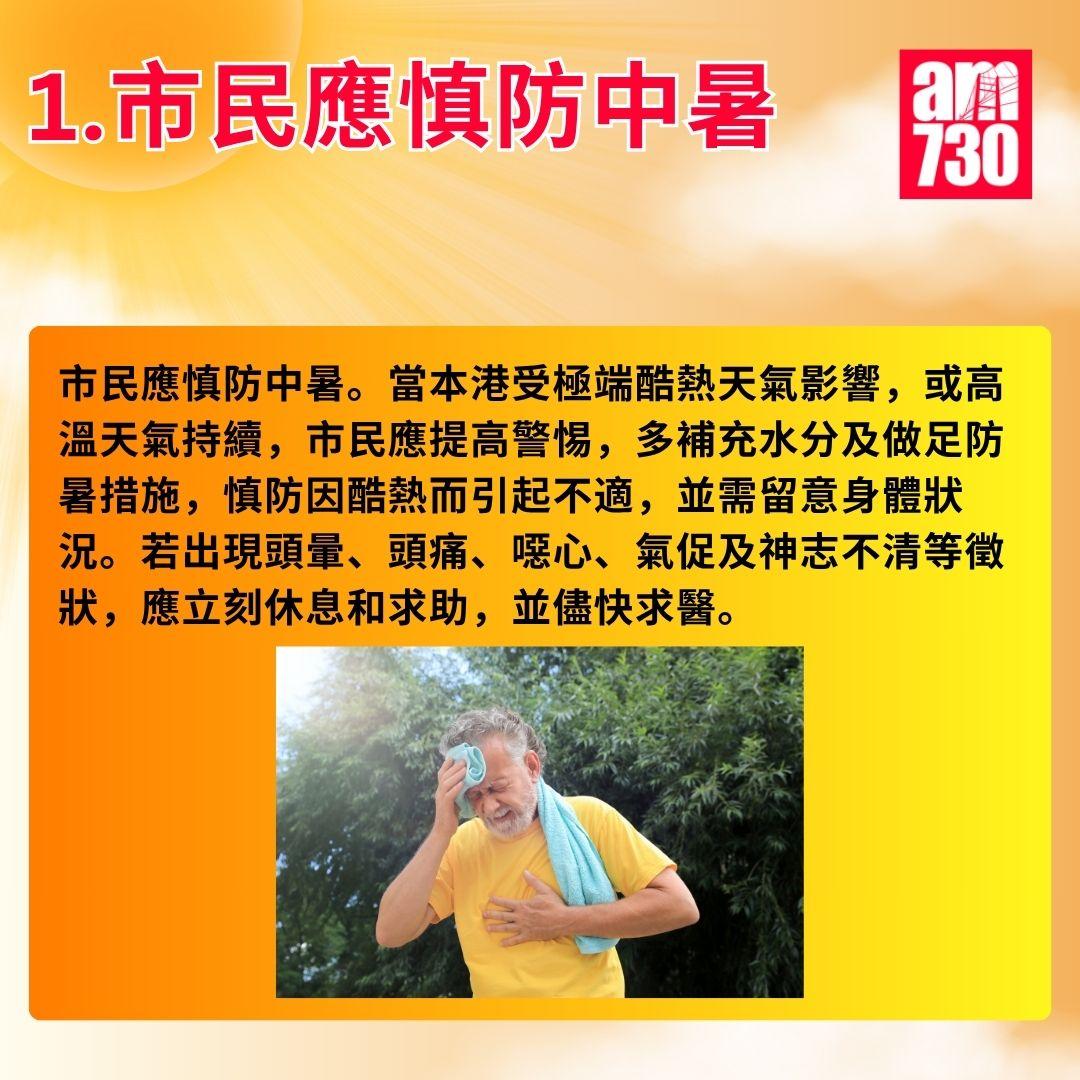 酷熱天氣警告|天文台提醒9大注意事項