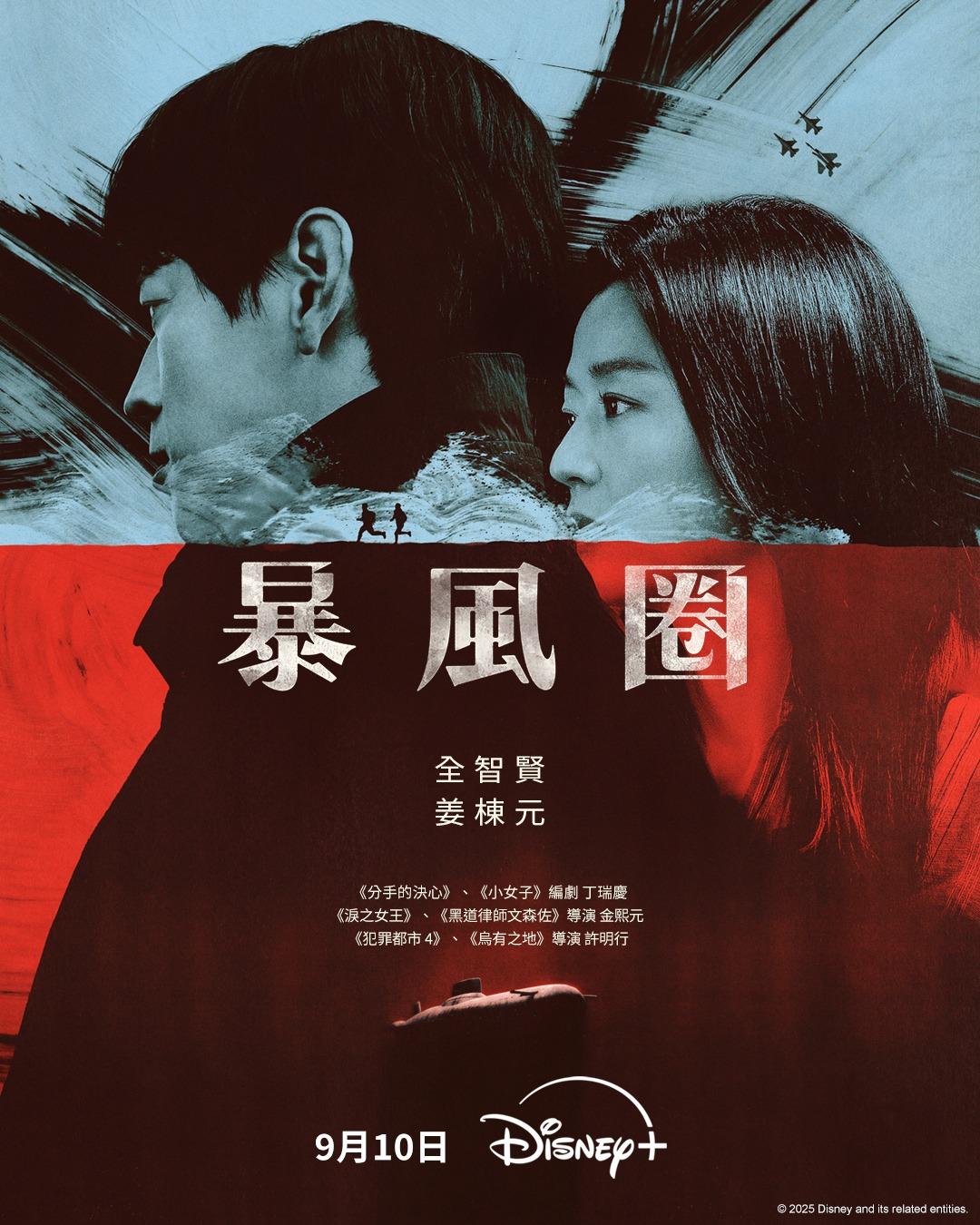 全新間諜愛情韓劇《暴風圈》9月10日Disney+獨家上架。