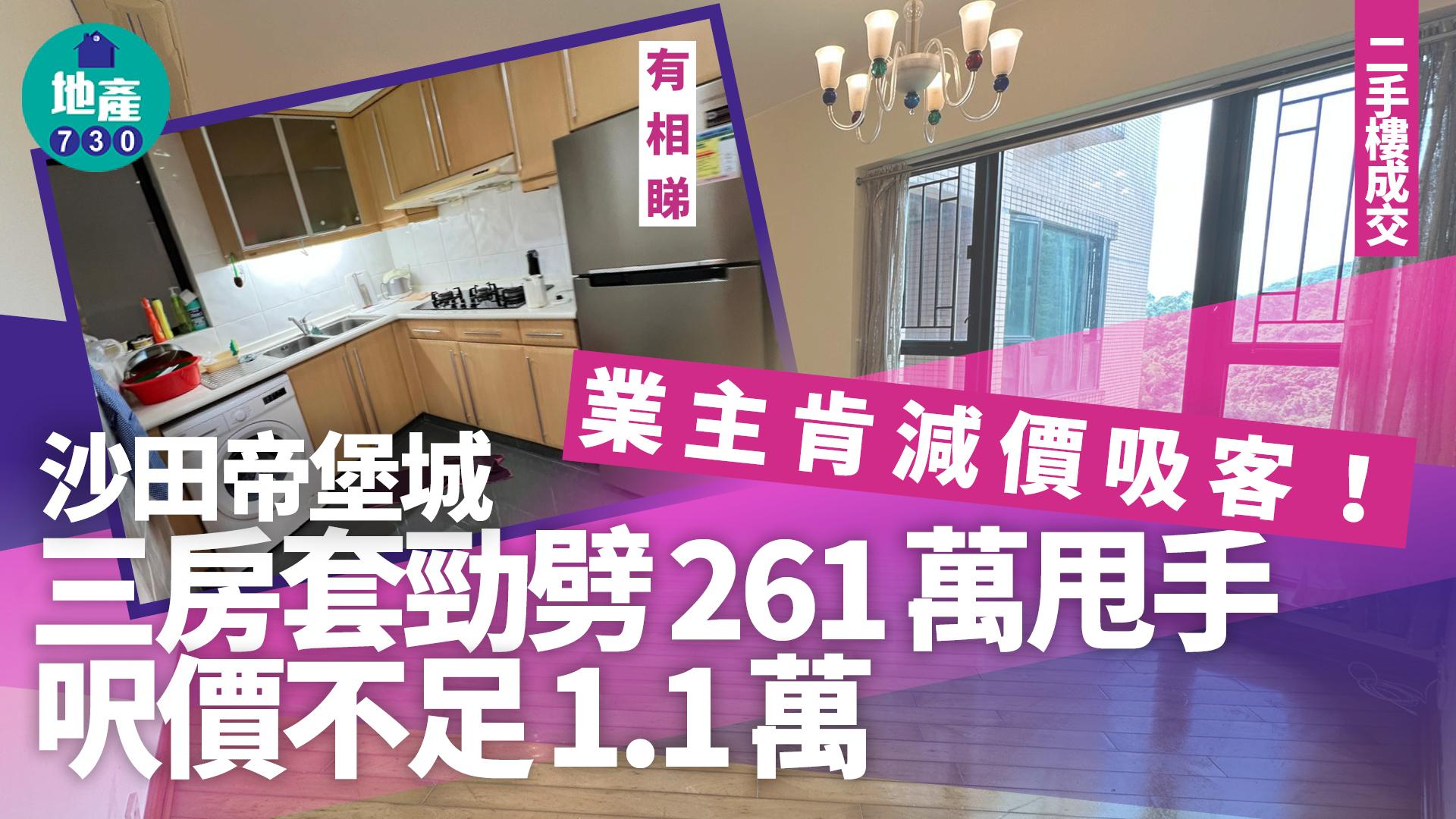 業主肯減價吸客!沙田帝堡城三房套勁劈261萬甩手 呎價不足1.1萬(有圖)|二手樓成交