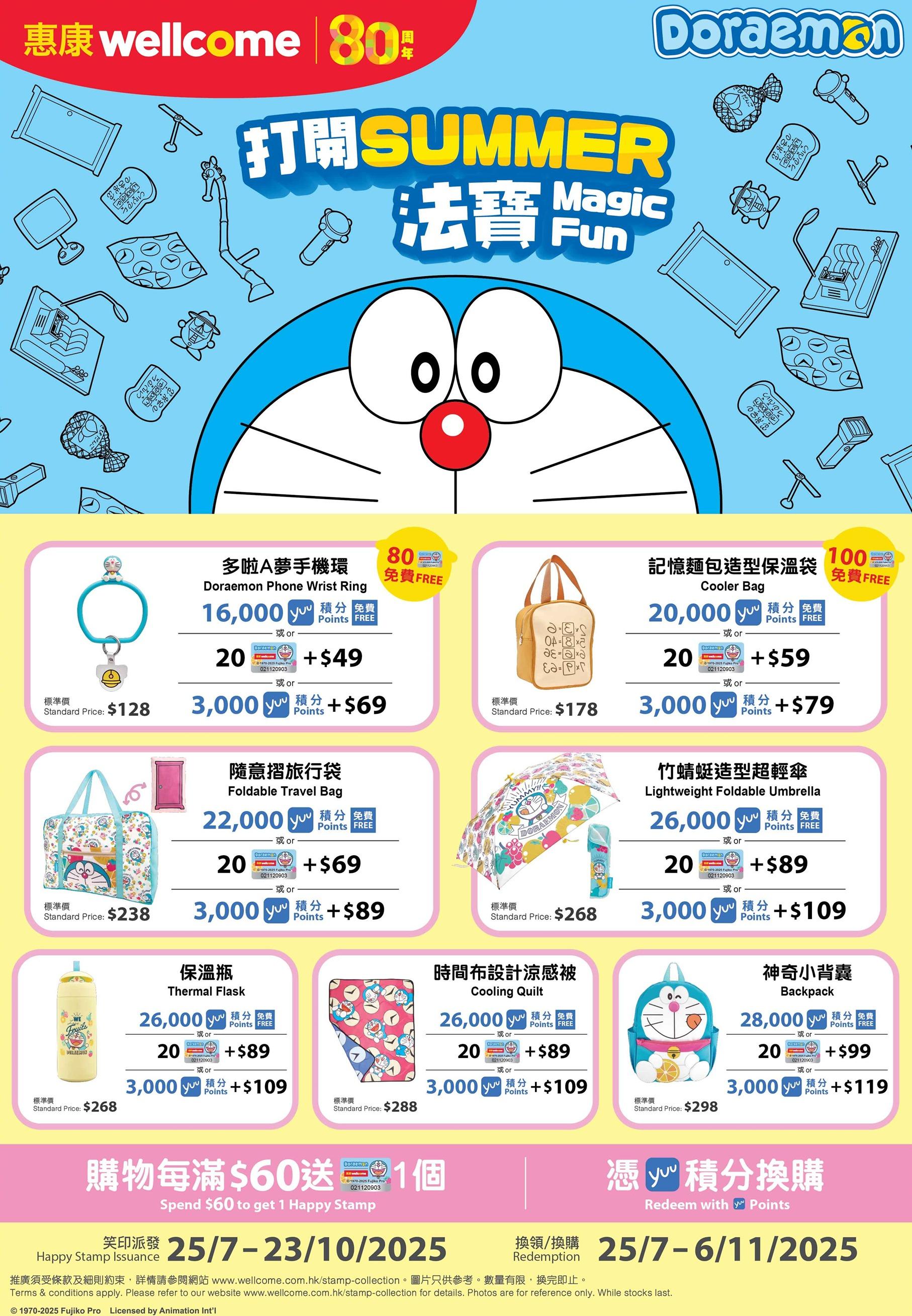 惠康推出「多啦A夢 打開SUMMER法寶」笑印活動