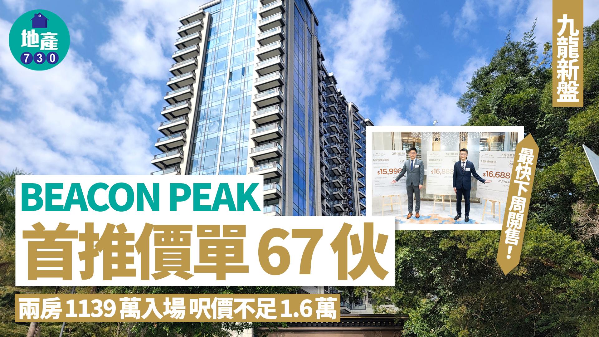 BEACON PEAK開價|首推價單67伙 兩房1139萬入場 呎價不足1.6萬|九龍新盤
