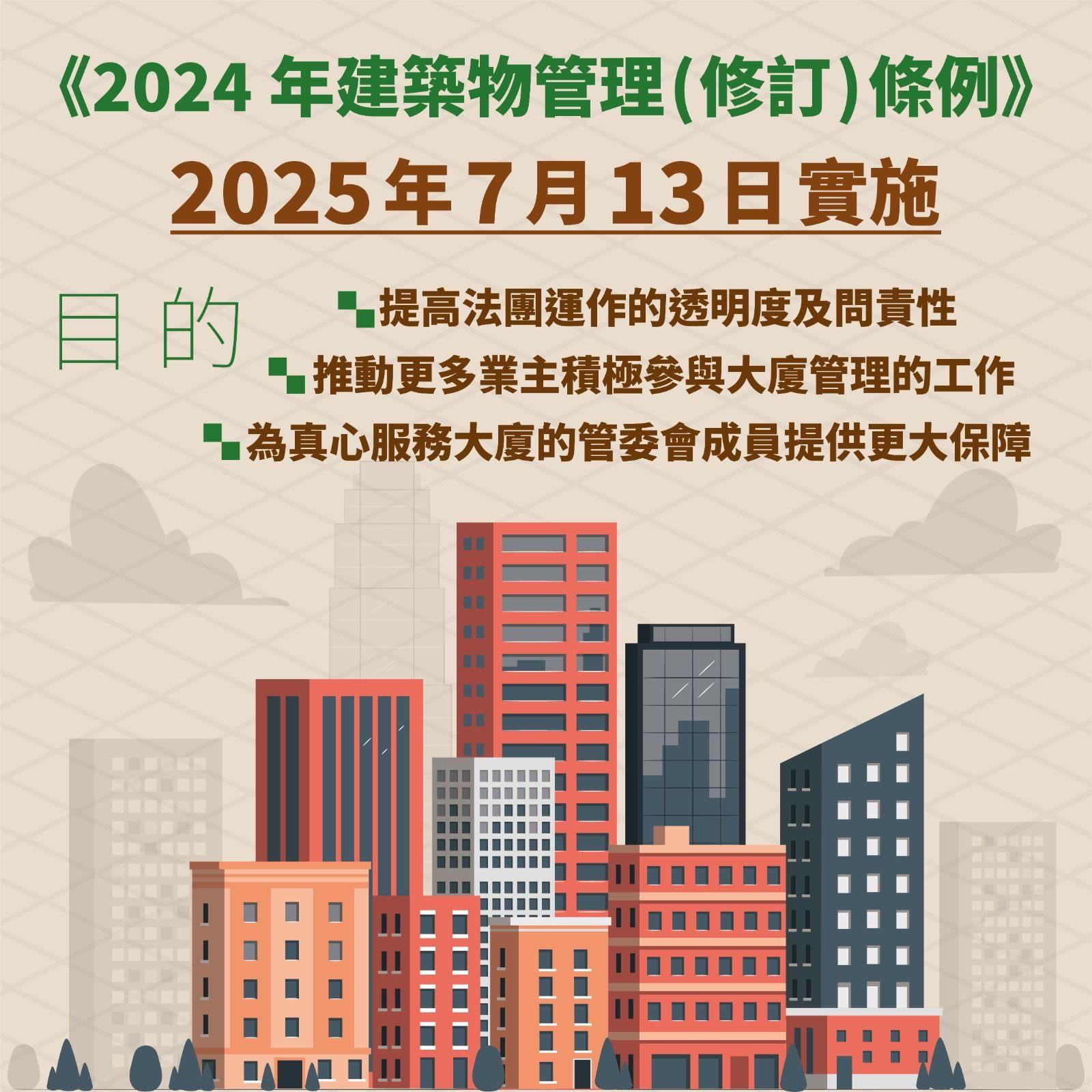 建築物管理(修訂)條例|2025年7月13日正式生效。(民政事務總署)