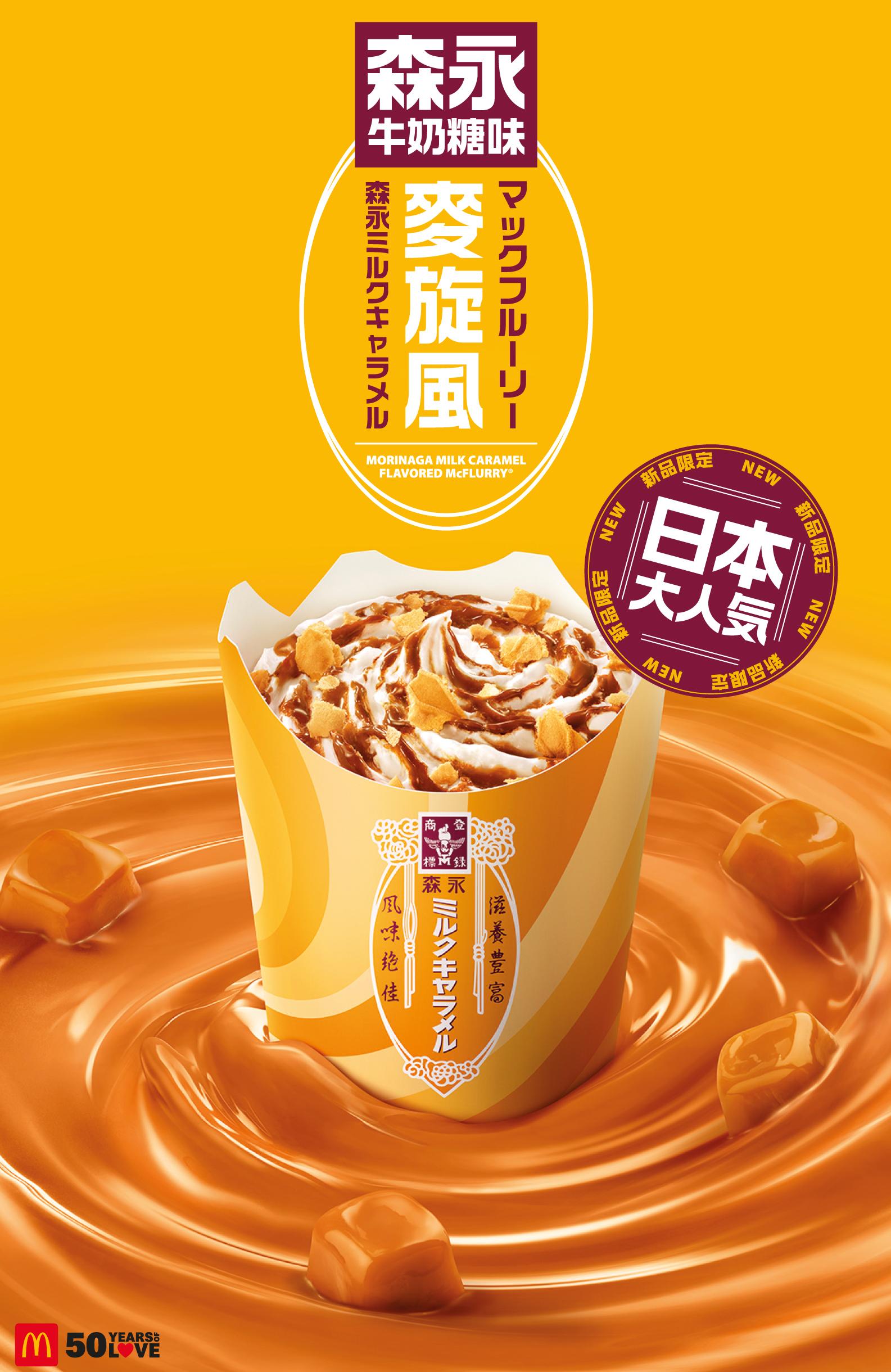 日本大人氣森永牛奶糖味麥旋風