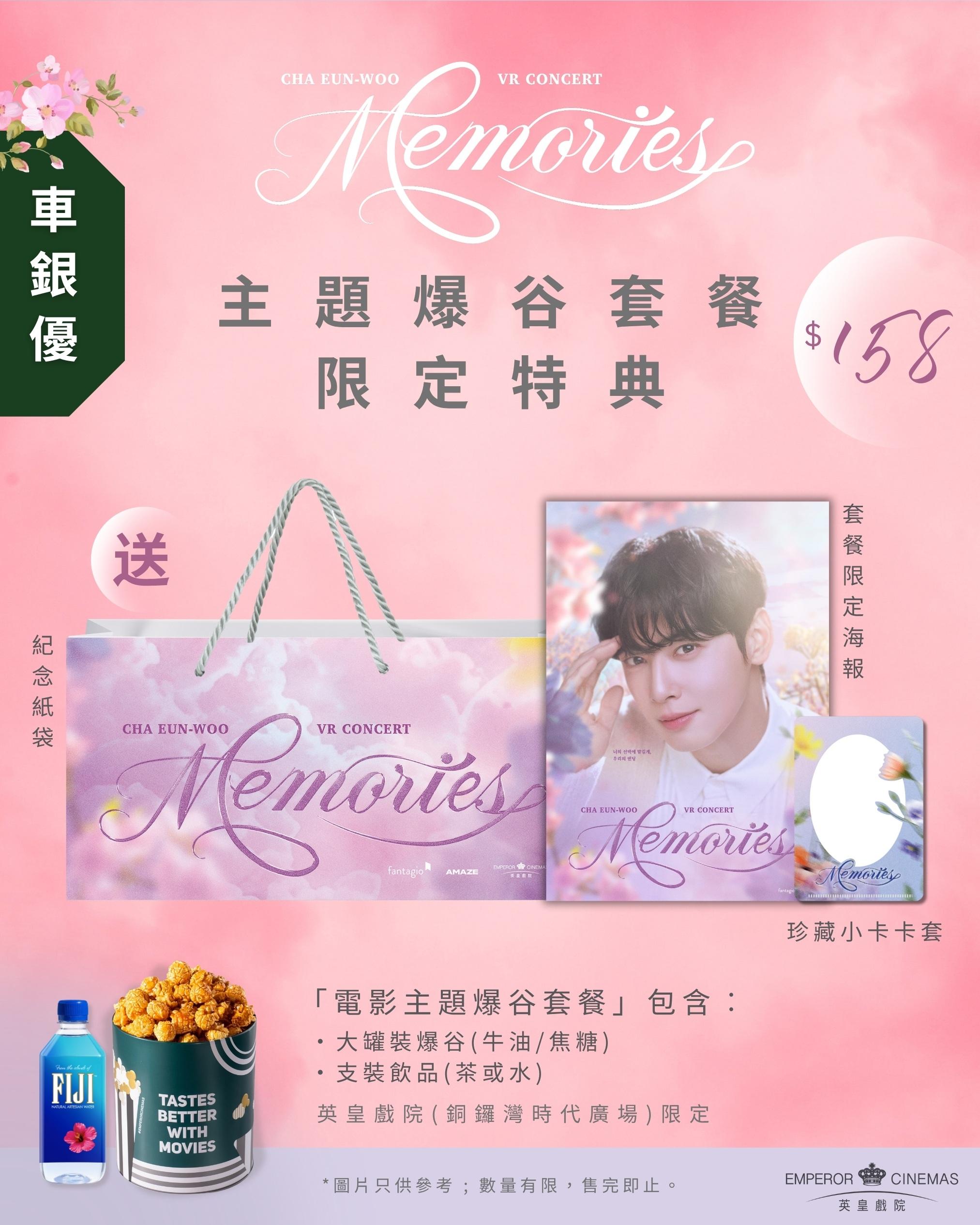 《CHA EUN-WOO VR CONCERT : MEMORIES》特典場,提供套餐優惠。