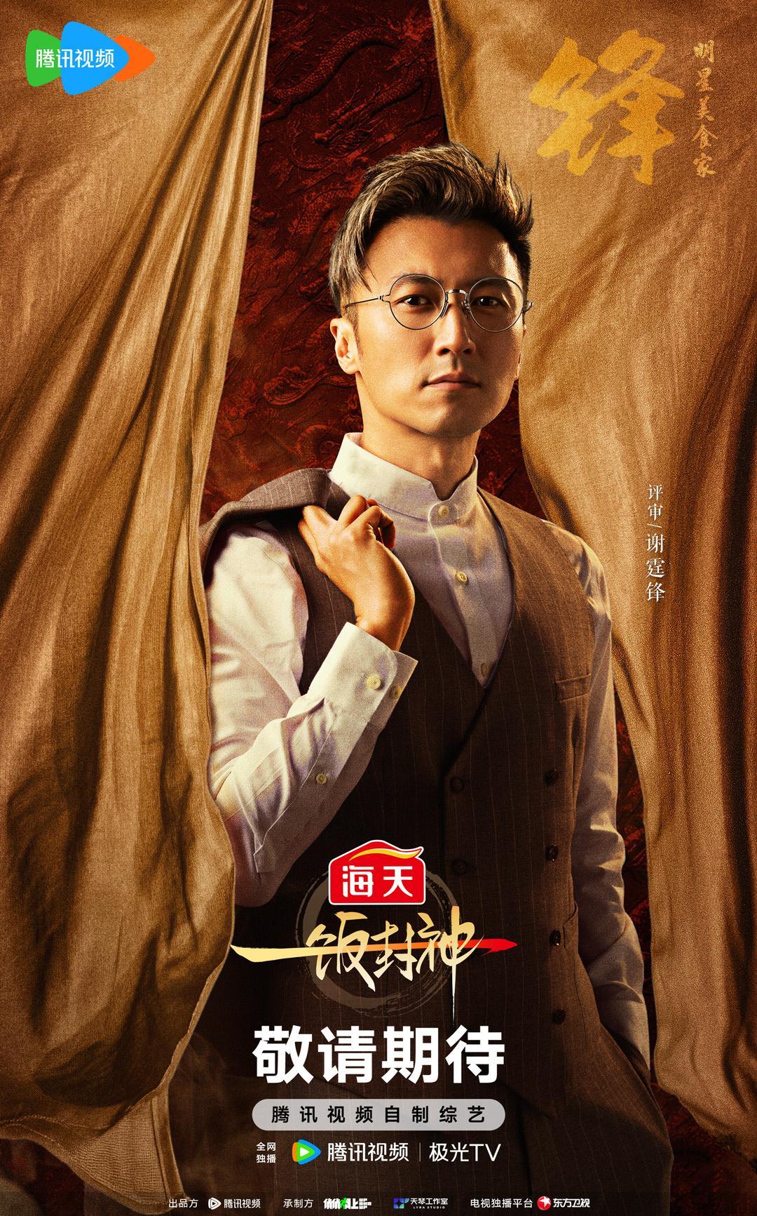 《一飯封神》評審謝霆鋒出場時,獲廚師們熱烈歡呼。