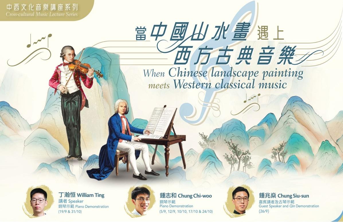 《當中國山水畫遇上西方古典音樂》宣傳海報。