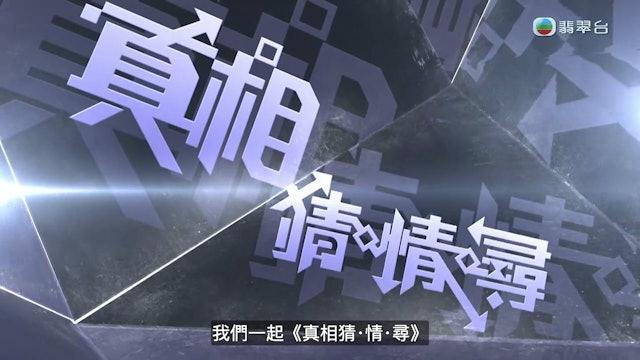 由方東昇、黃曉瑩、李嘉嘉擔任主持的《真相猜‧情‧尋》,昨日(21日)播出的第一集拆解「李小龍猝死之謎」。