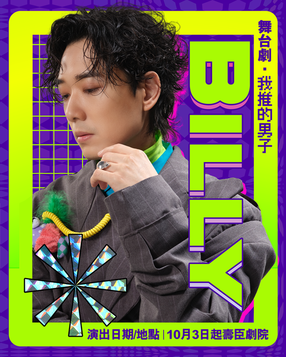 BabyJohn首次監製兼主演舞台劇《我推的男子》。