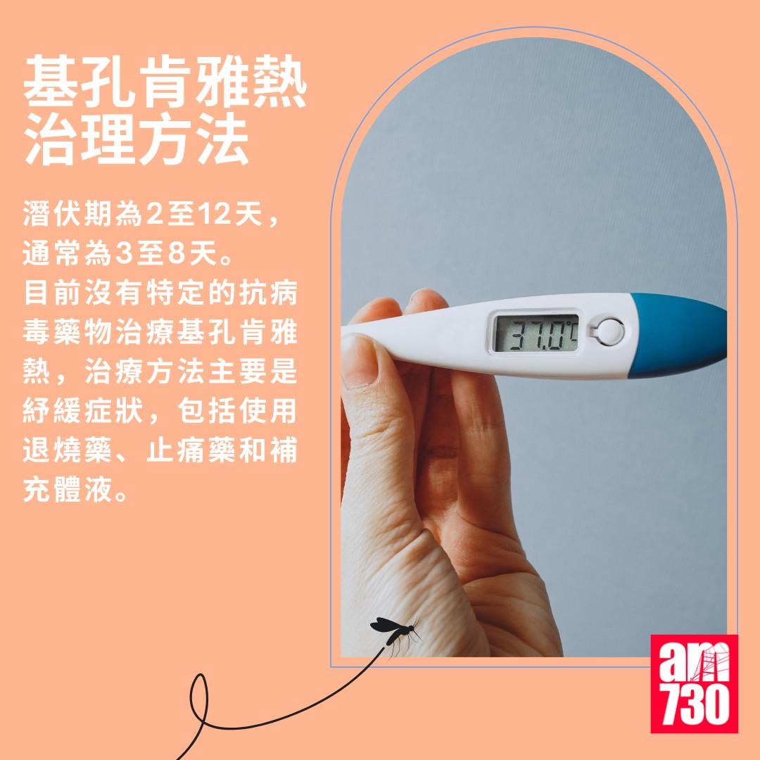 基孔肯雅熱|治理方法(am730製圖)