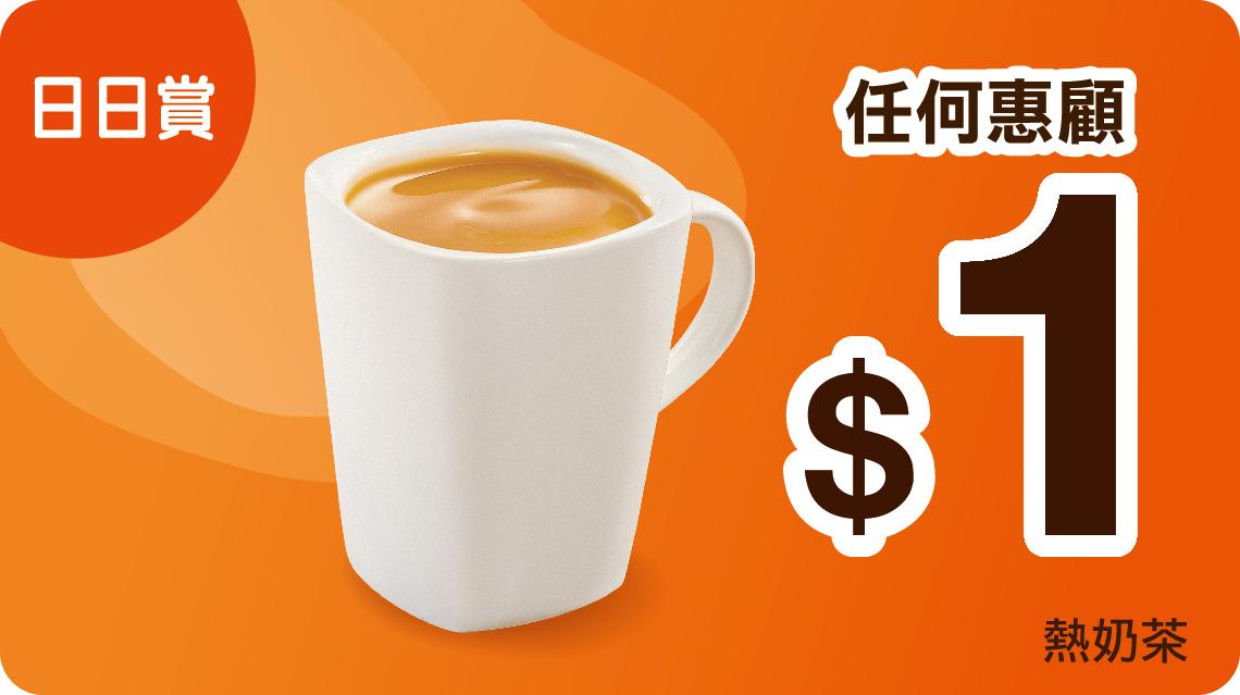 「日日賞」優惠:星期一/ 二﹙7月14-15日、7月21-22日﹚全日任何惠顧即享$1熱奶茶。