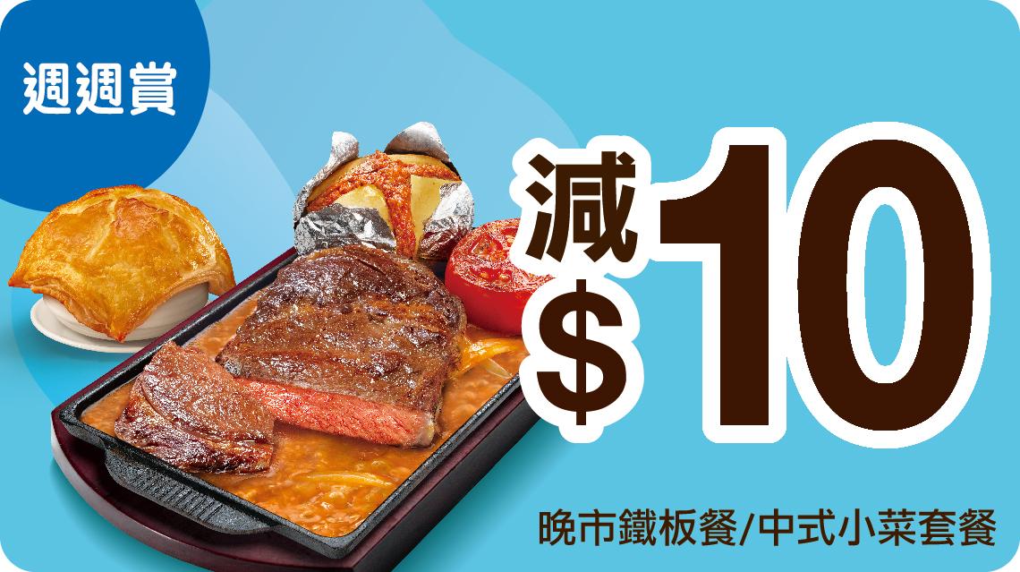 「週週賞」優惠:星期一至日﹙7月14日至27日﹚晚市下午5:30pm後鐵板餐/ 中式小菜套餐減$10。