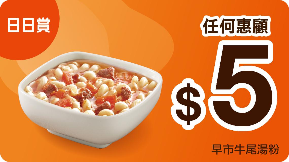 「日日賞」優惠:星期三/ 四﹙7月16-17日、7月23-24日﹚早市上午11am前任何惠顧,即享$5牛尾湯粉。
