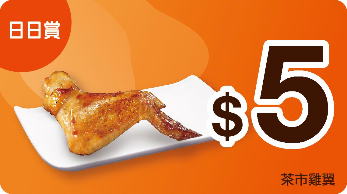「日日賞」優惠:星期五/ 六/ 日﹙7月18-20日、7月25-27日﹚茶市(下午2pm-5:30pm)$5雞翼