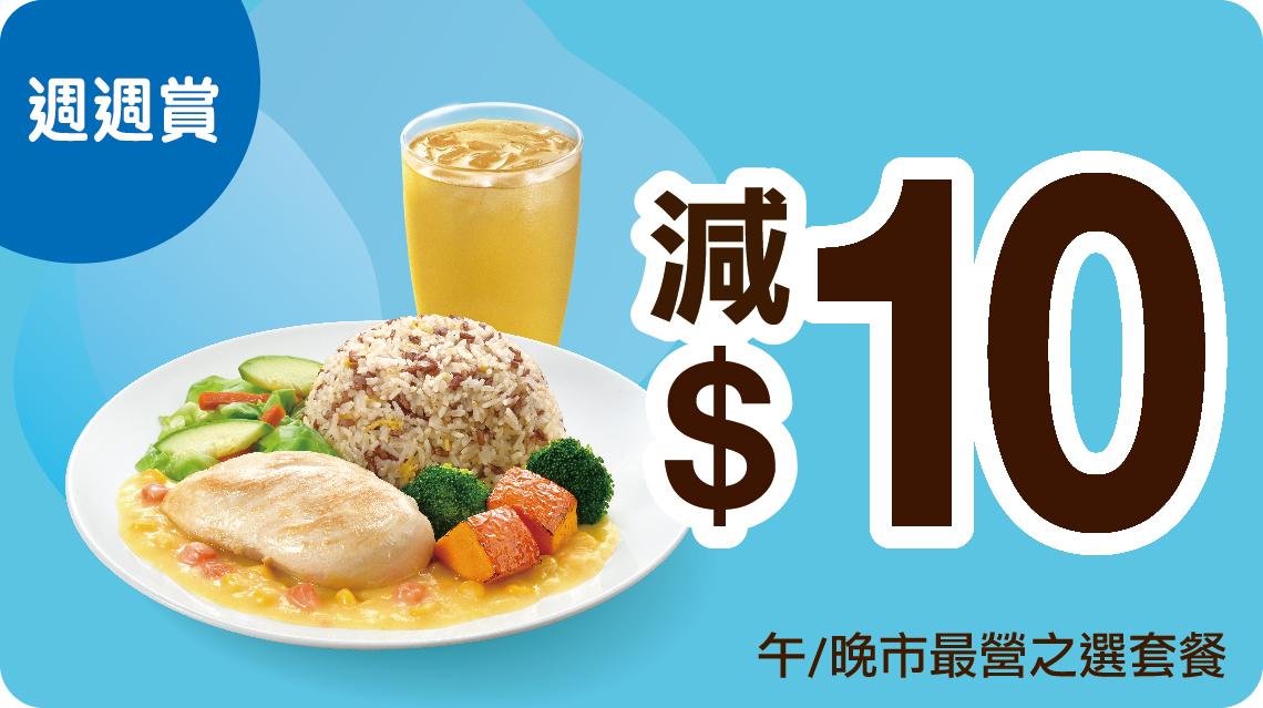 「週週賞」優惠:星期一至日﹙7月14日至27日)午市(上午11am–下午2pm)及晚市(下午5:30pm後)最營之選套餐減$10。