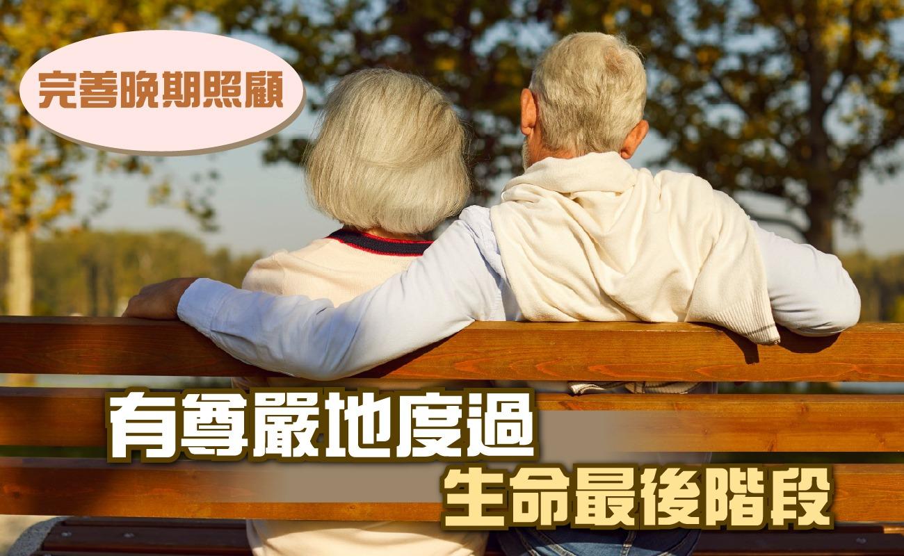 完善晚期照顧政策一石二鳥 維護病人尊嚴、節省醫療開支