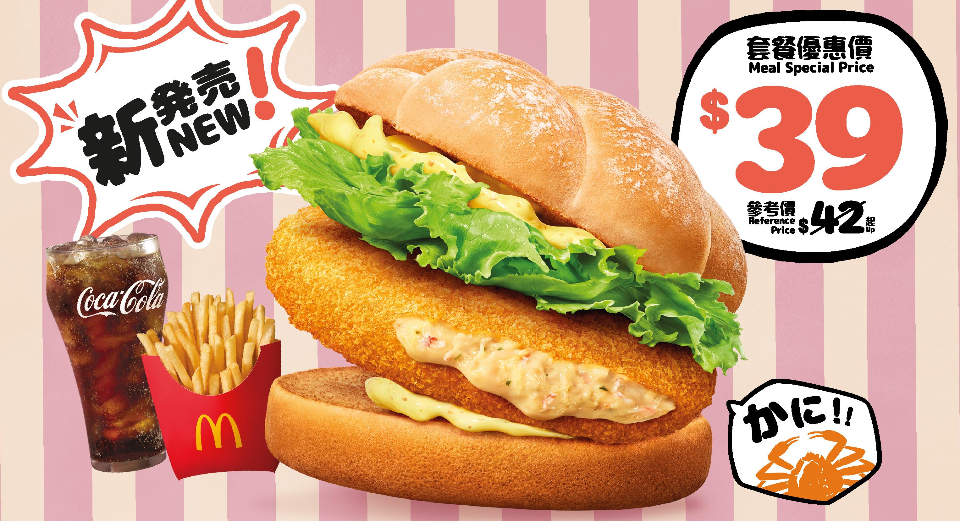 $39蟹肉可樂餅漢堡超值套餐優惠