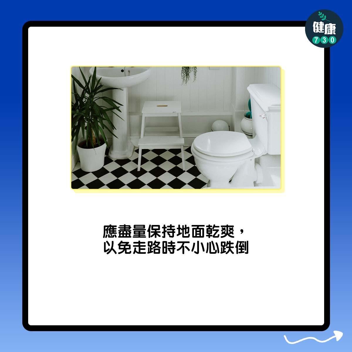 如何預防跌倒?應盡量保持地面乾爽,以免走路時不小心跌倒