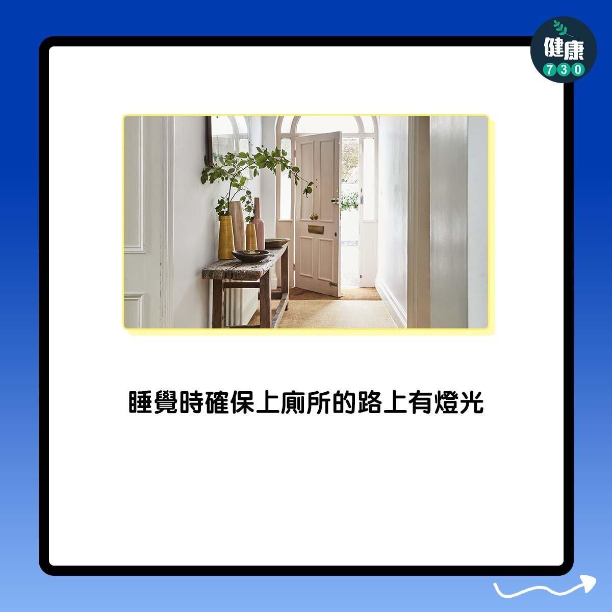 如何預防跌倒?睡覺時確保上廁所的路上有燈光