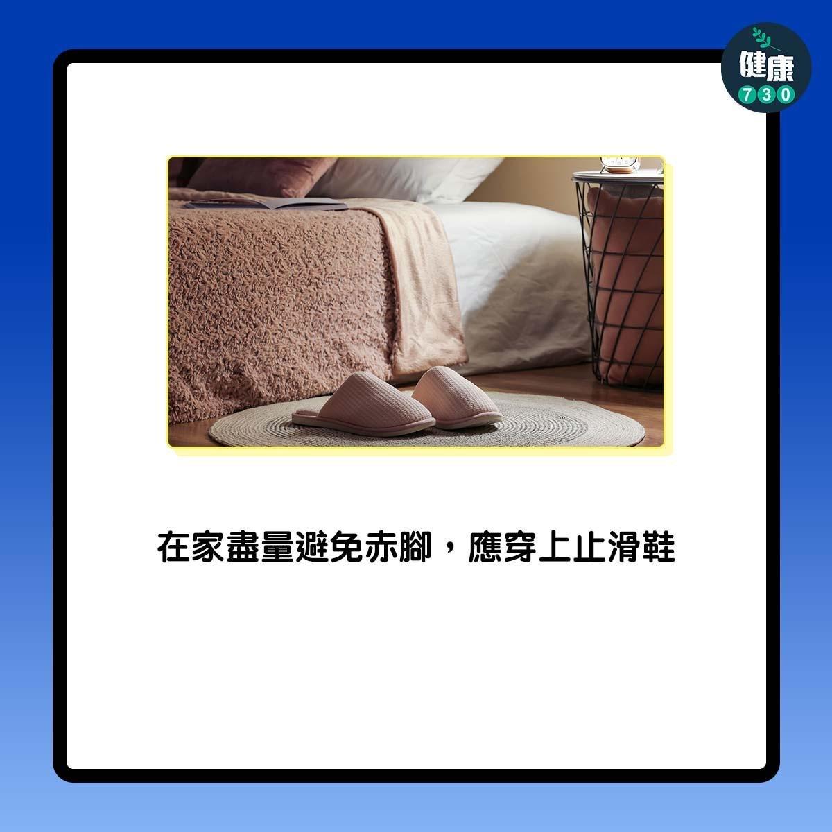 如何預防跌倒?在家盡量避免赤腳,應穿上止滑鞋