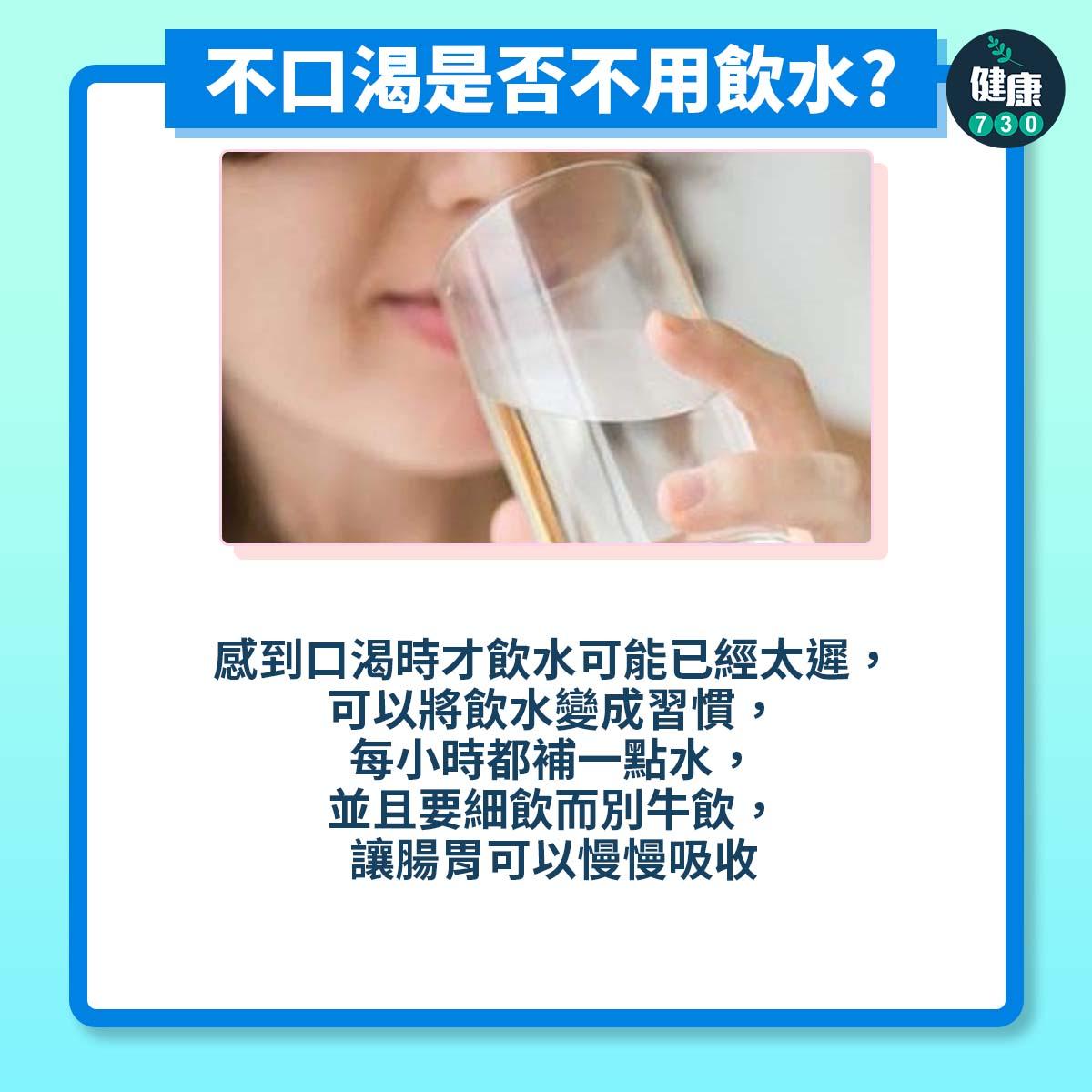 解答飲水3個問題|不口渴是否不用飲水?(am730製圖)