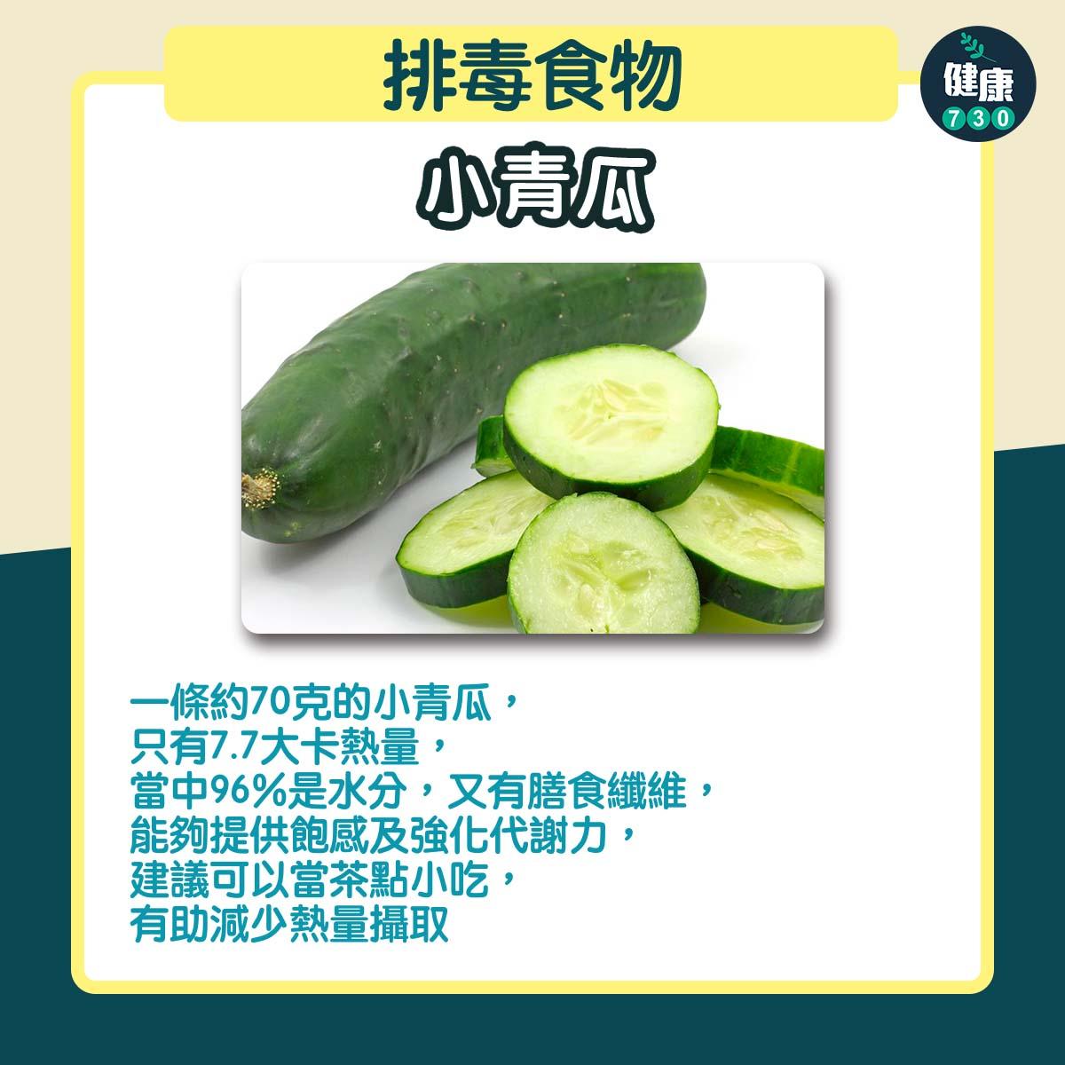 排毒食物|小青瓜