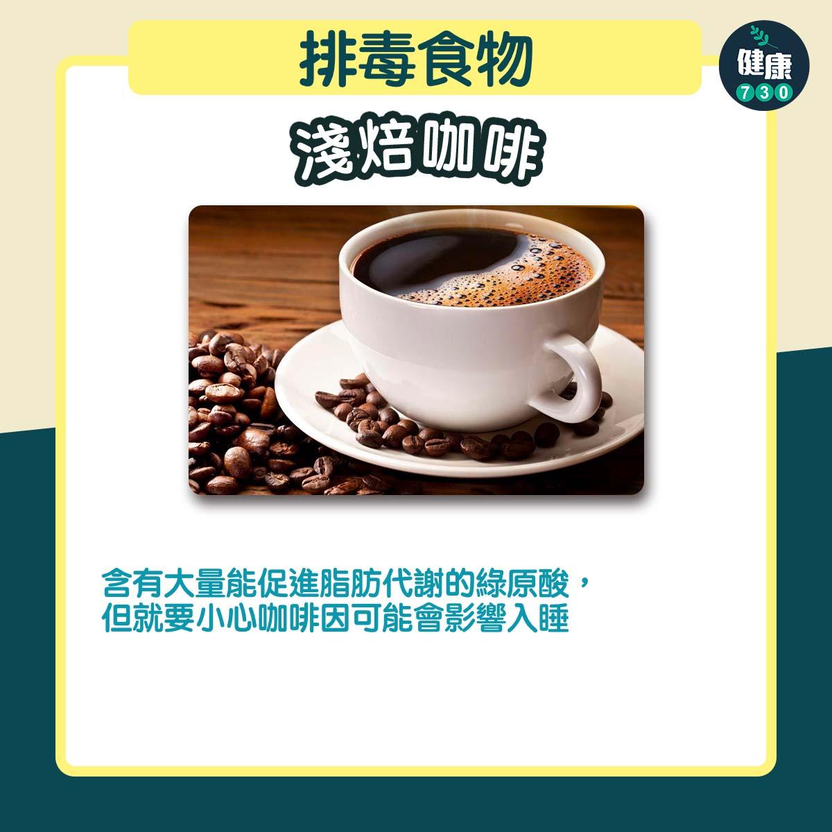 排毒食物|淺焙咖啡