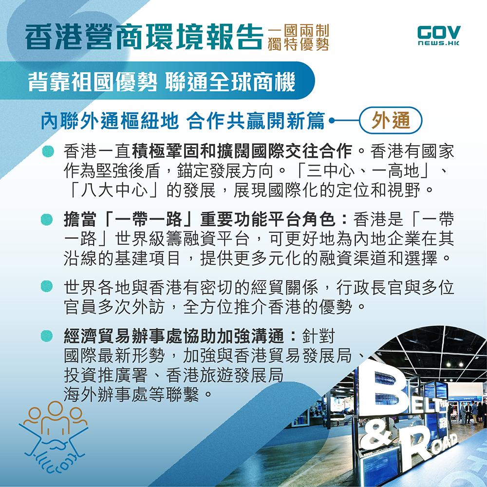 香港營商環境報告|一國兩制 獨特優勢(添馬台)