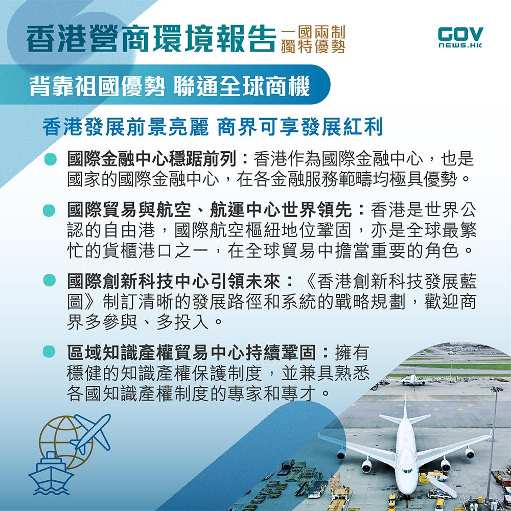 香港營商環境報告|一國兩制 獨特優勢(添馬台)