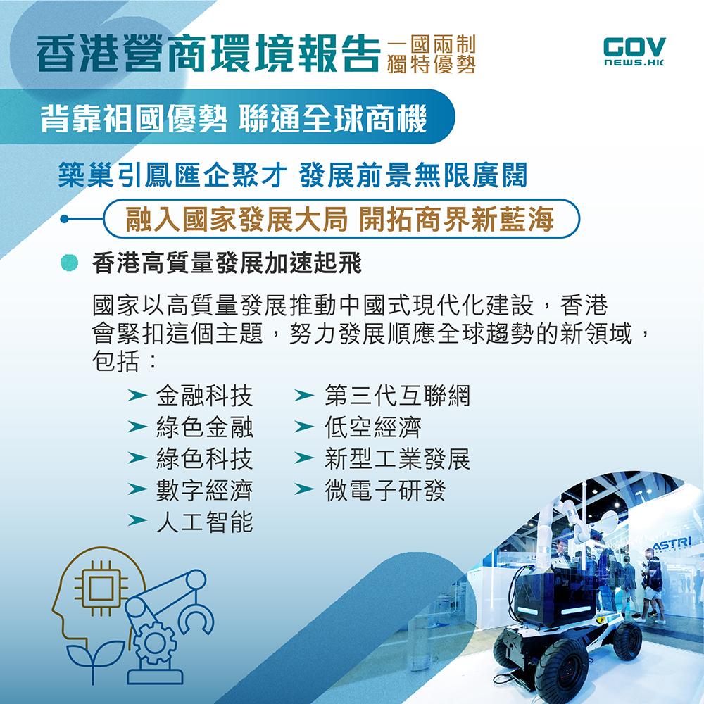 香港營商環境報告|一國兩制 獨特優勢(添馬台)