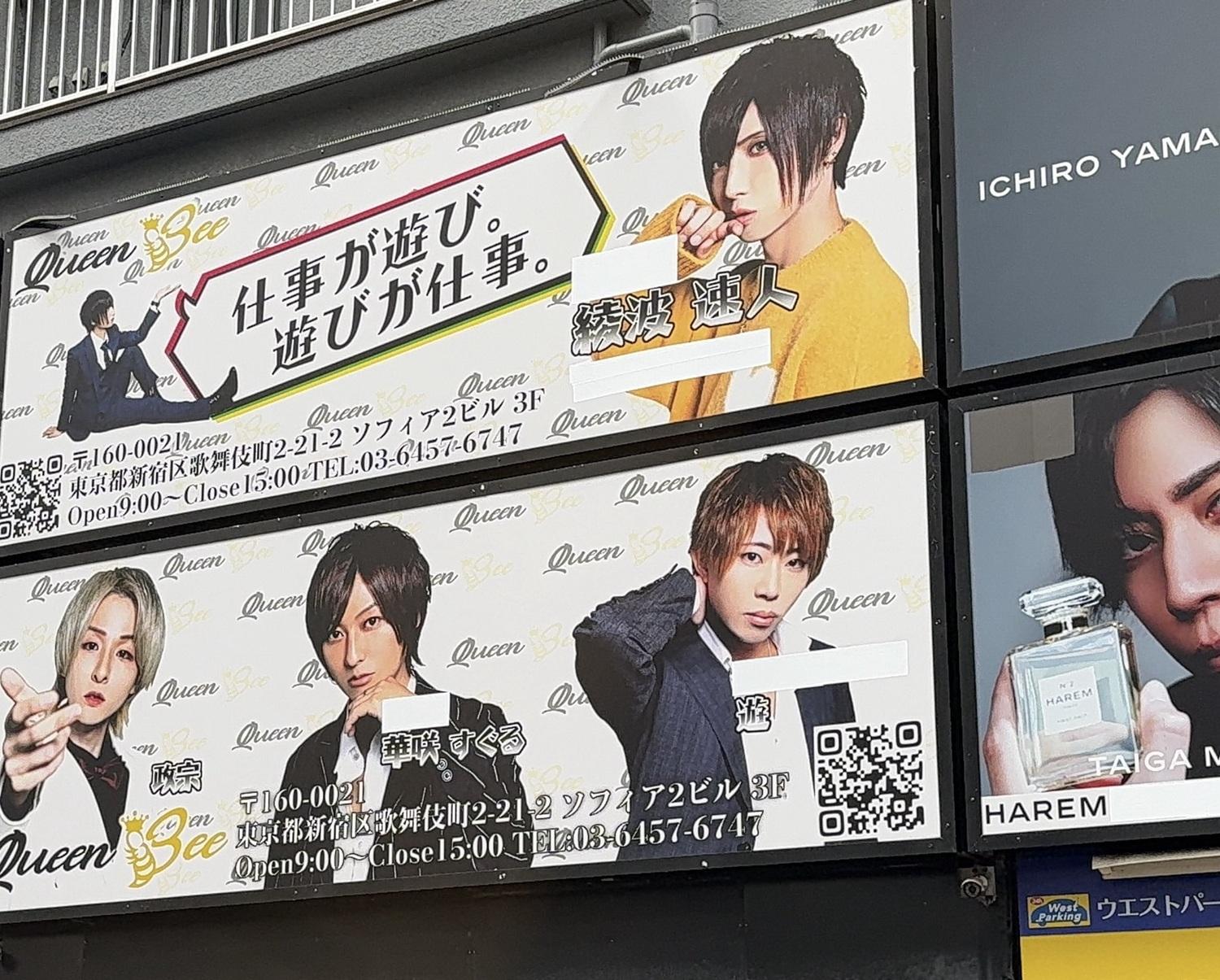 日本歌舞伎町的牛郎店廣告需要遮蓋標語來避免犯法。(網上圖片)