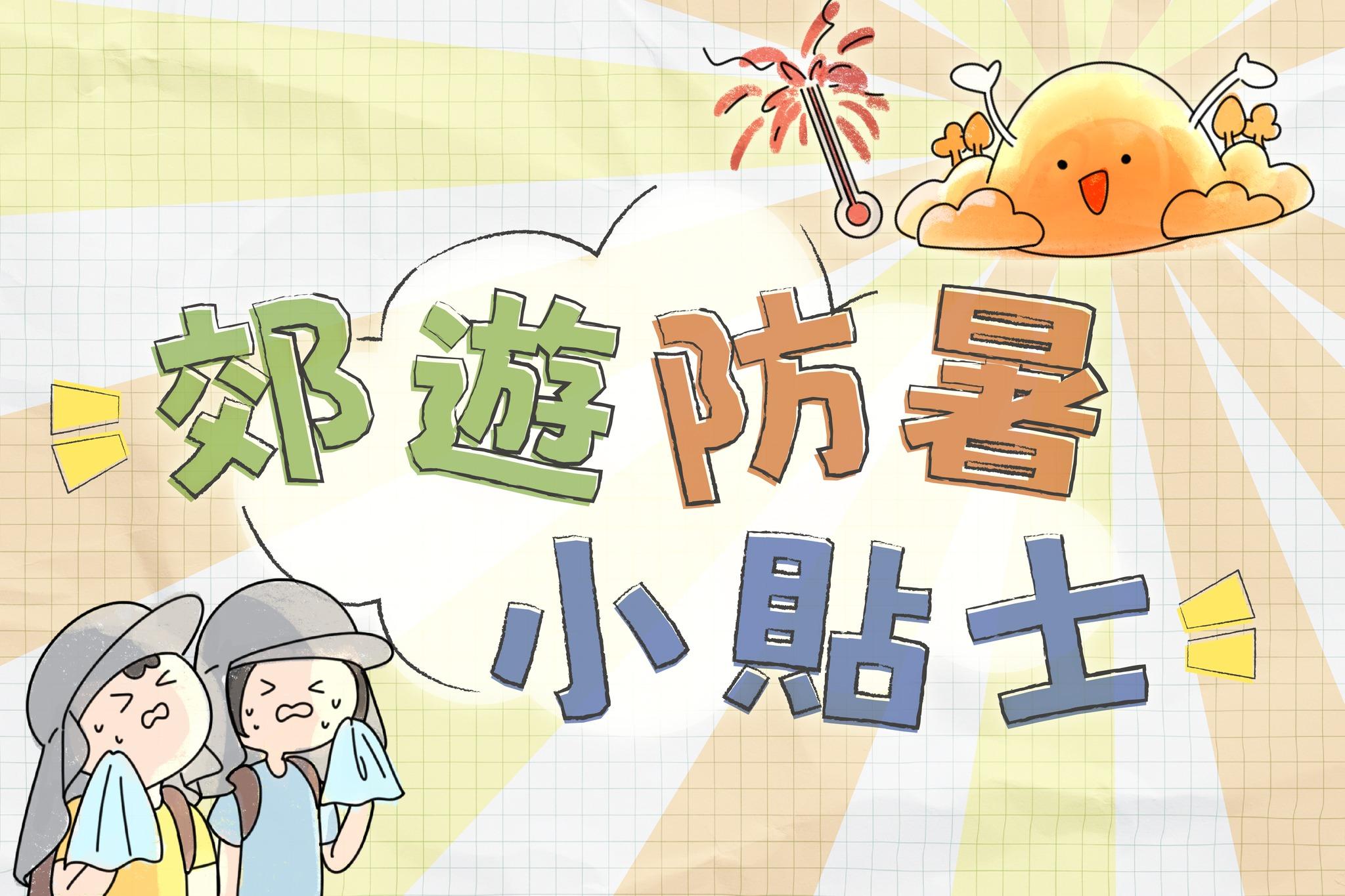 郊遊防暑小貼士|(香港郊野公園)