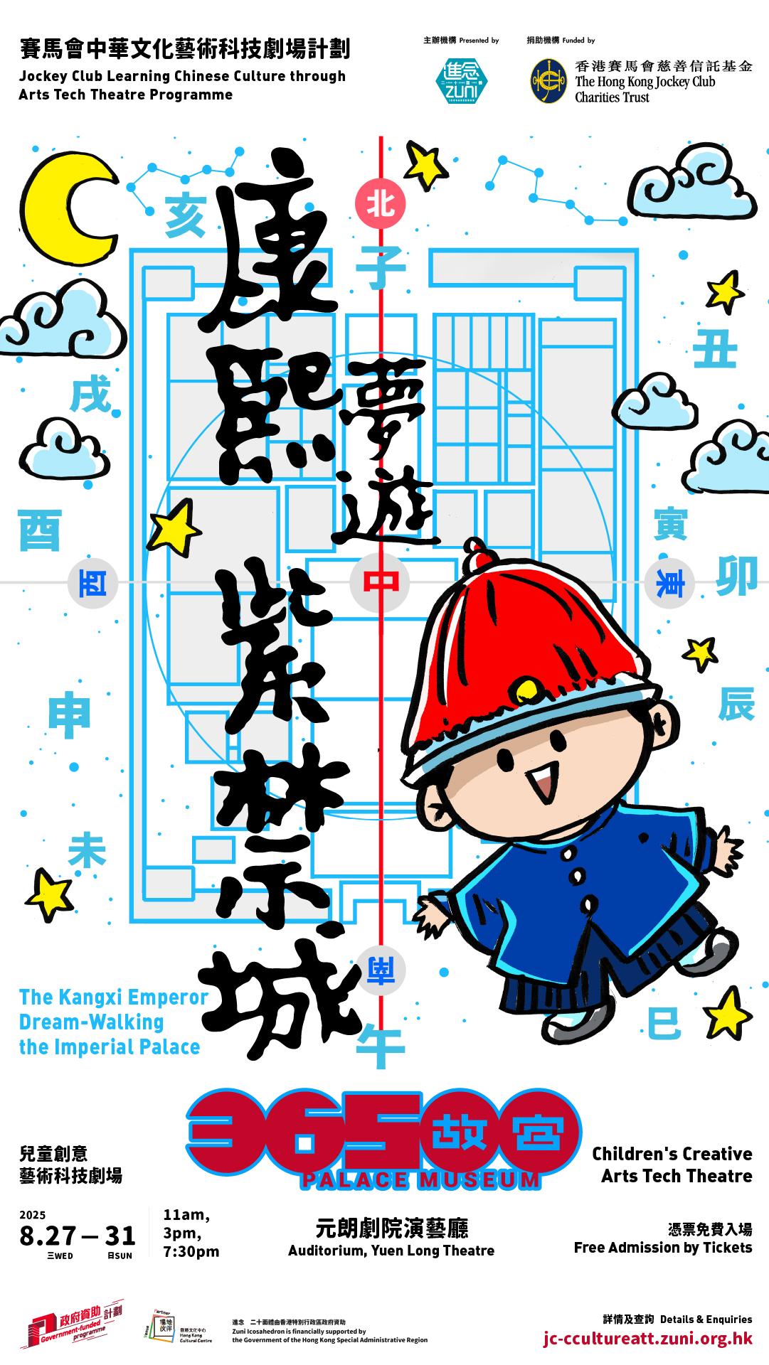 《康熙夢遊紫禁城》演出海報。